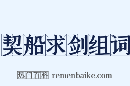 契船求剑组词是什么意思的图片